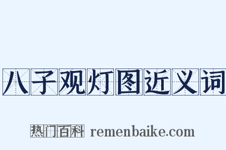 八子观灯图近义词是什么意思的图片
